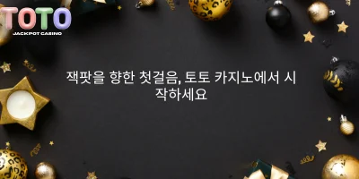 잭팟을 향한 첫걸음, 토토 카지노에서 시작하세요