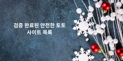 검증 완료된 안전한 토토사이트 목록